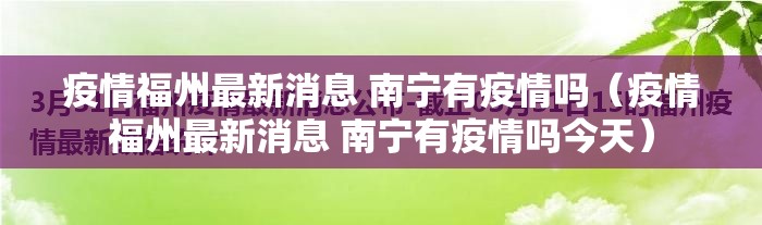 疫情福州最新消息 南宁有疫情吗（疫情福州最新消息 南宁有疫情吗今天）