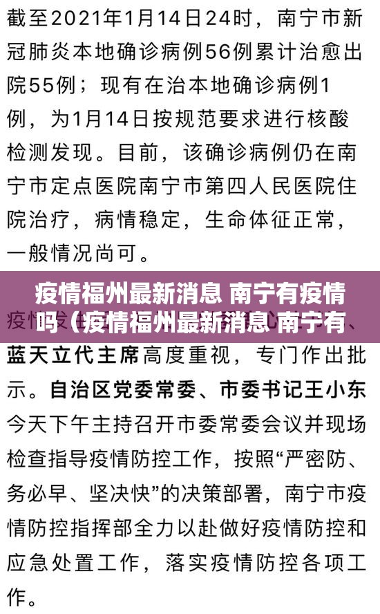 疫情福州最新消息 南宁有疫情吗（疫情福州最新消息 南宁有疫情吗今天）