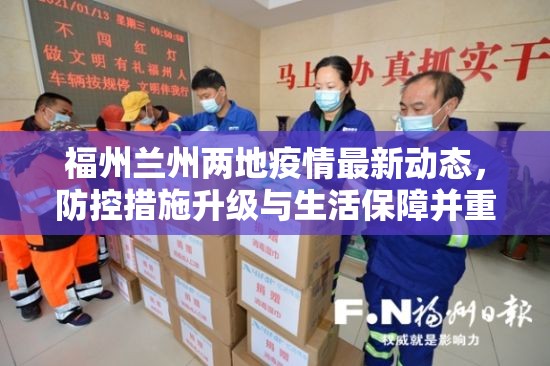 福州兰州两地疫情最新动态，防控措施升级与生活保障并重