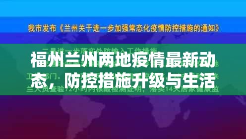 福州兰州两地疫情最新动态，防控措施升级与生活保障并重