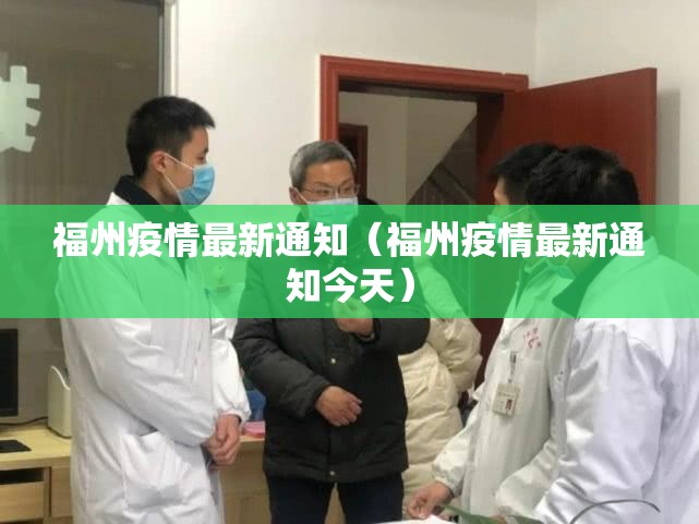 福州疫情最新通知（福州疫情最新通知今天）