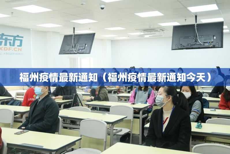 福州疫情最新通知（福州疫情最新通知今天）