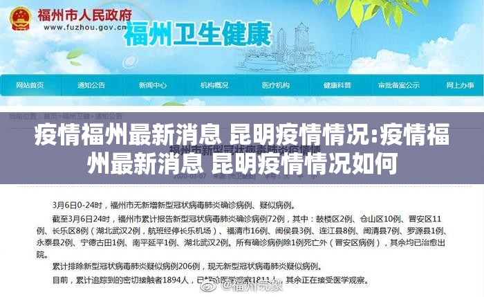 疫情福州最新消息 昆明疫情情况:疫情福州最新消息 昆明疫情情况如何