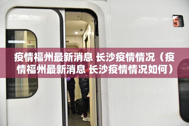 疫情福州最新消息 长沙疫情情况（疫情福州最新消息 长沙疫情情况如何）