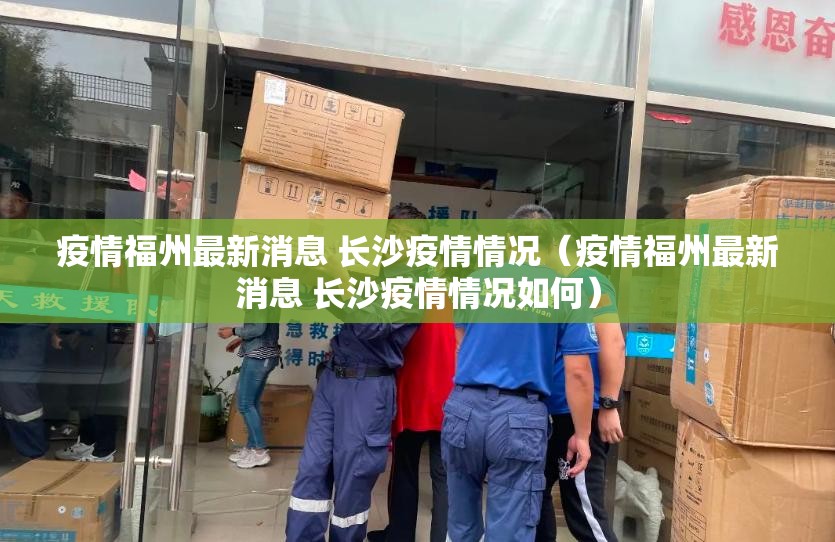 疫情福州最新消息 长沙疫情情况（疫情福州最新消息 长沙疫情情况如何）