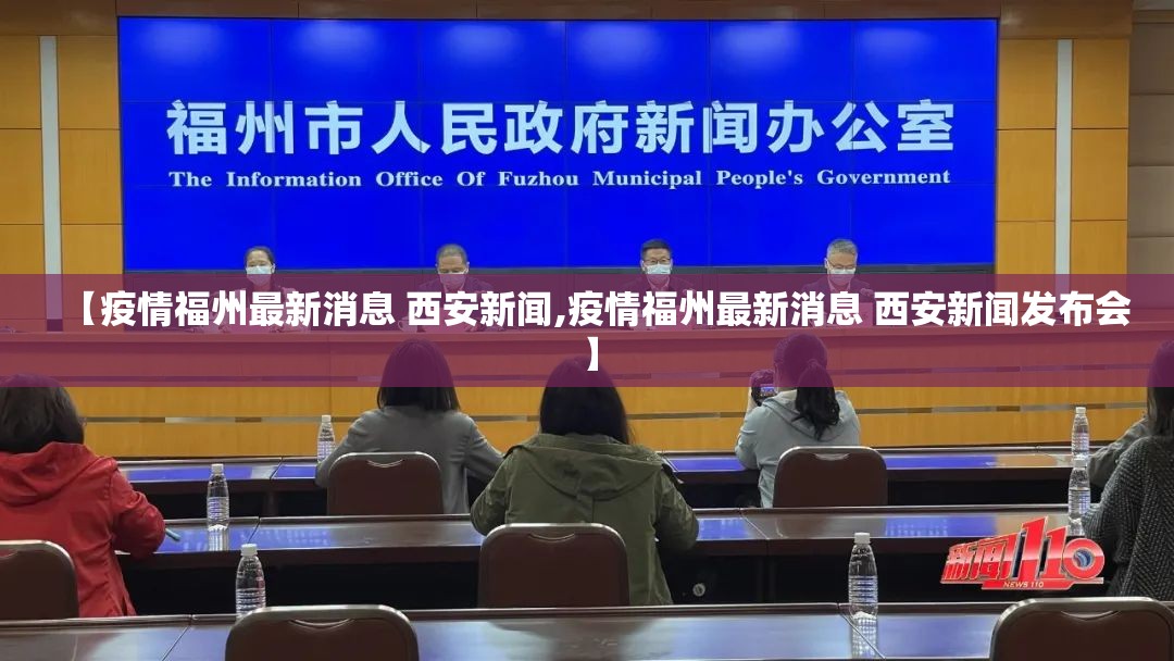 【疫情福州最新消息 西安新闻,疫情福州最新消息 西安新闻发布会】