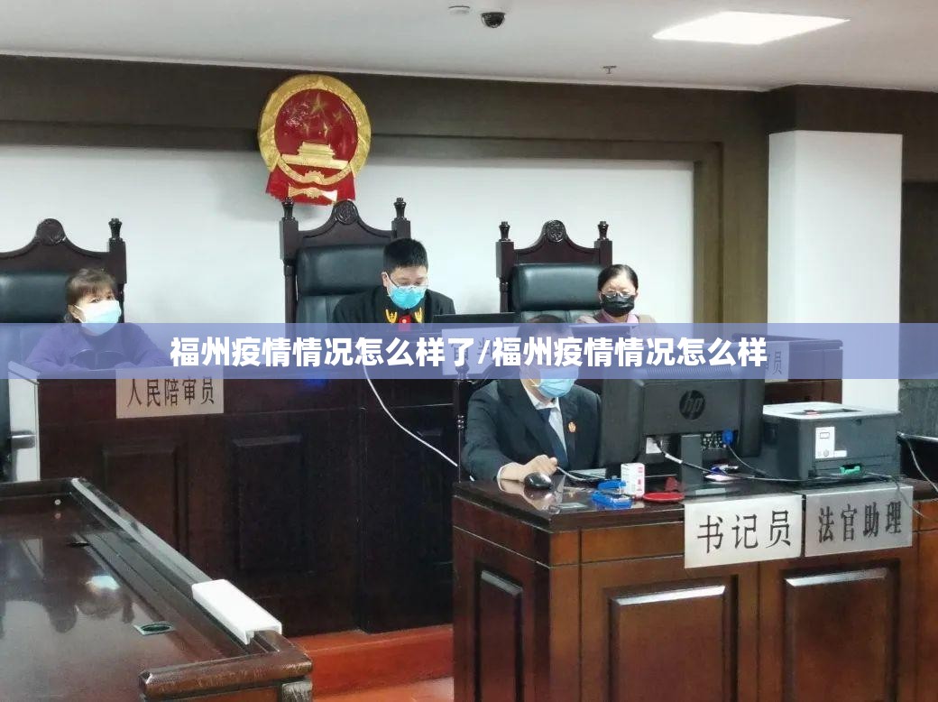 福州疫情情况怎么样了/福州疫情情况怎么样