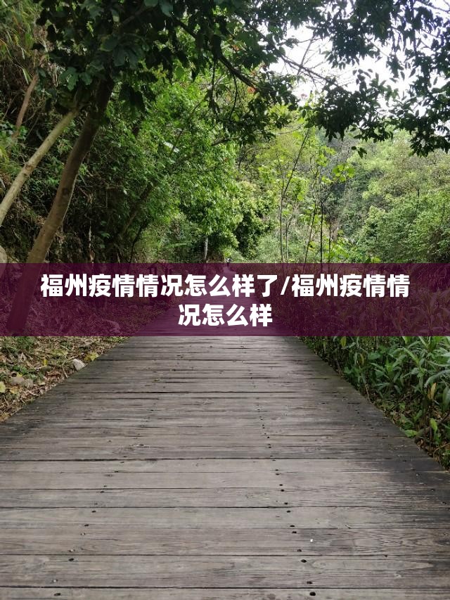 福州疫情情况怎么样了/福州疫情情况怎么样