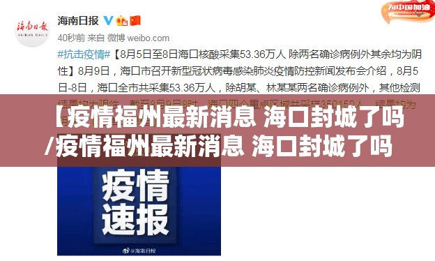 【疫情福州最新消息 海口封城了吗/疫情福州最新消息 海口封城了吗今天】