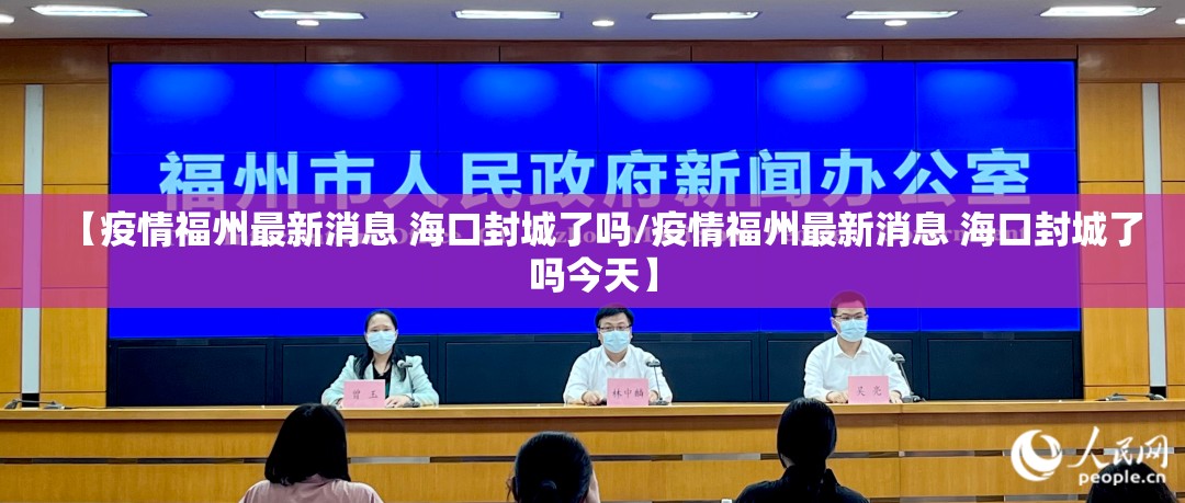 【疫情福州最新消息 海口封城了吗/疫情福州最新消息 海口封城了吗今天】