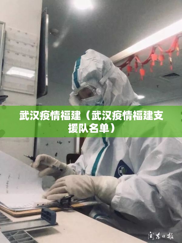 武汉疫情福建（武汉疫情福建支援队名单）