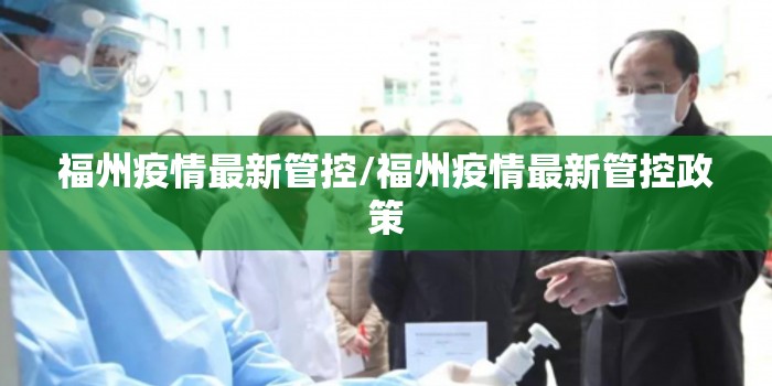 福州疫情最新管控/福州疫情最新管控政策