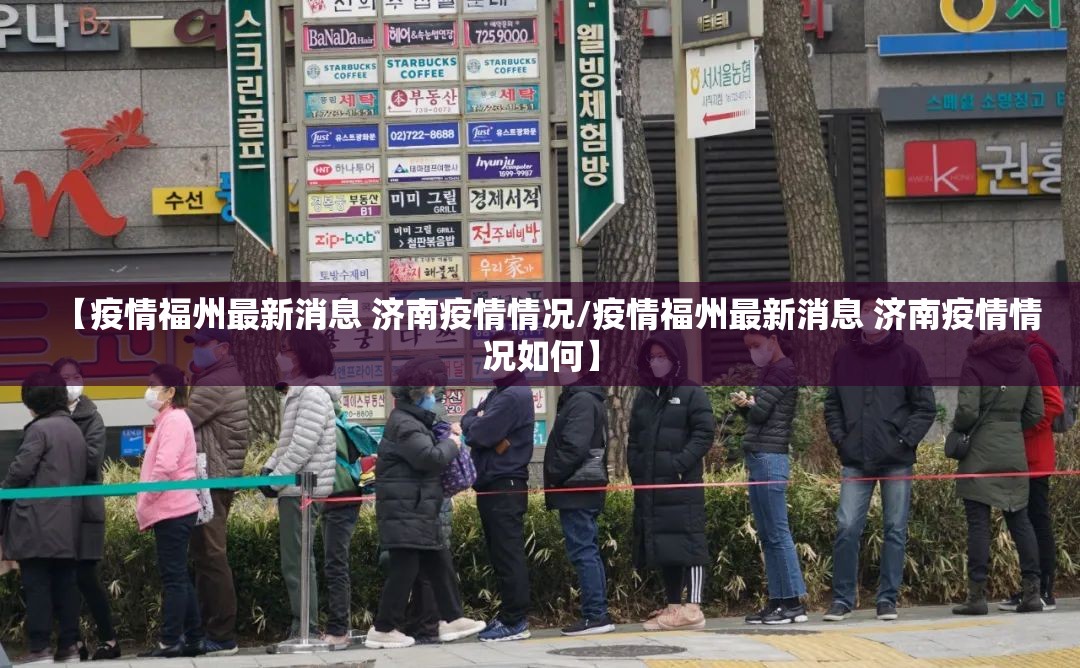 【疫情福州最新消息 济南疫情情况/疫情福州最新消息 济南疫情情况如何】