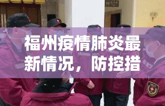 福州疫情肺炎最新情况，防控措施升级，市民生活有序应对