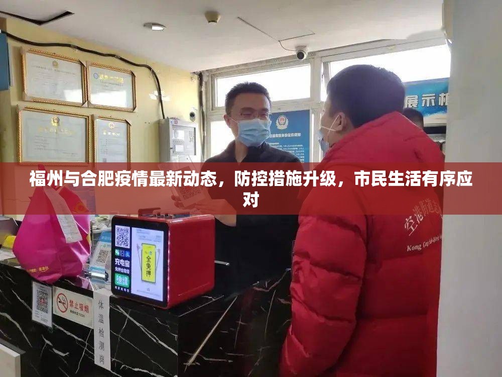 福州与合肥疫情最新动态，防控措施升级，市民生活有序应对