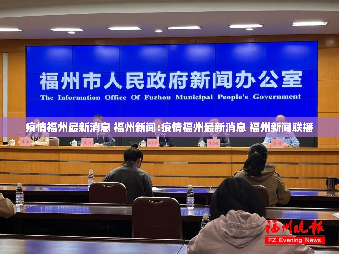 疫情福州最新消息 福州新闻:疫情福州最新消息 福州新闻联播