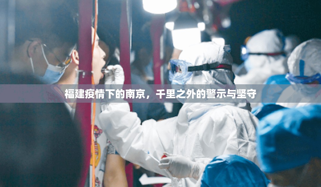 福建疫情下的南京，千里之外的警示与坚守