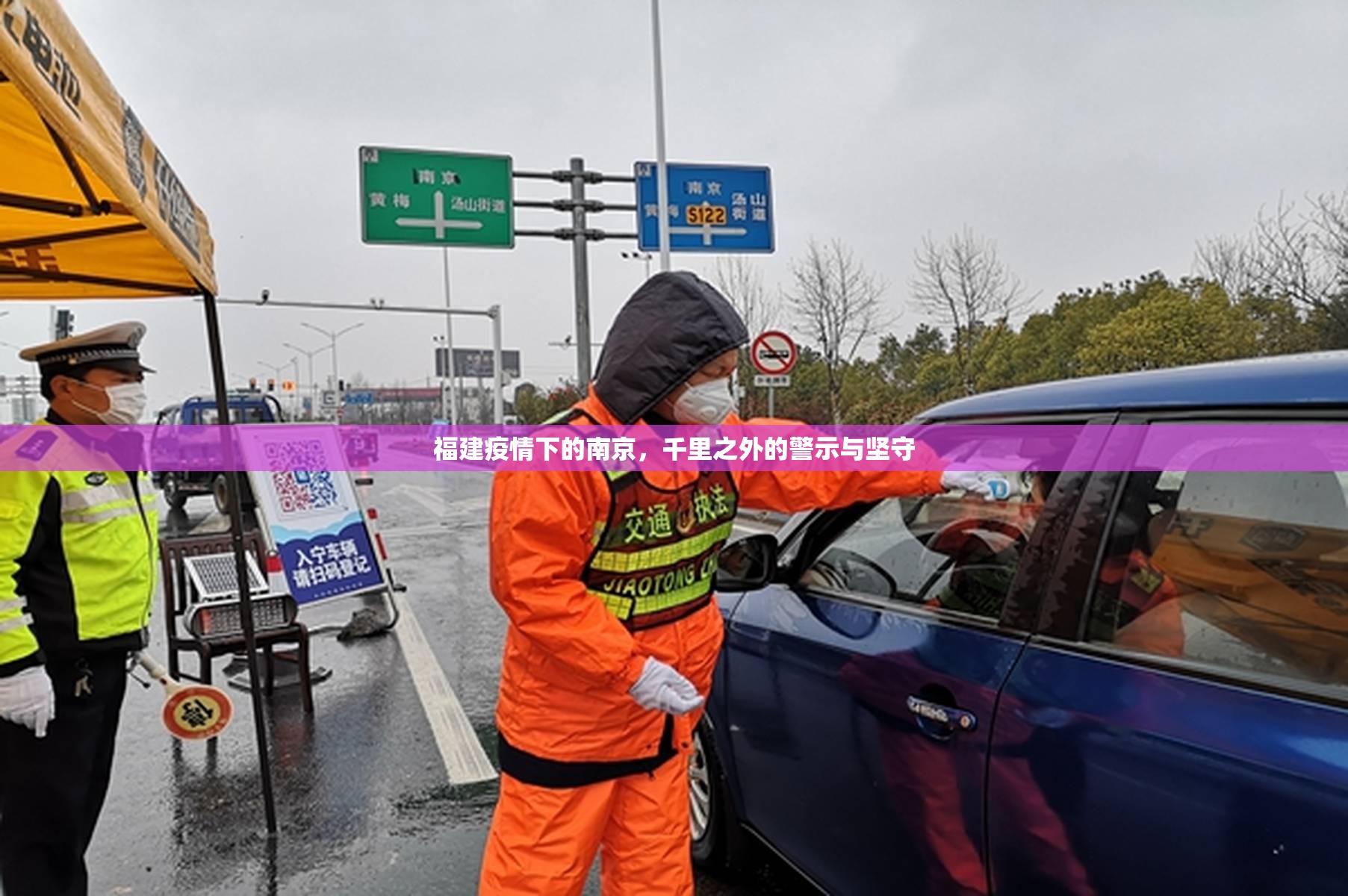 福建疫情下的南京，千里之外的警示与坚守