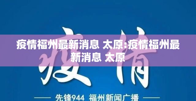 疫情福州最新消息 太原:疫情福州最新消息 太原