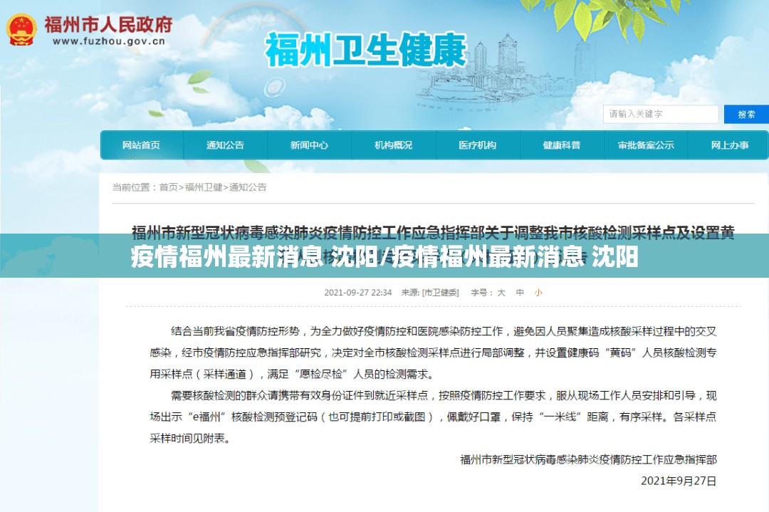 疫情福州最新消息 沈阳/疫情福州最新消息 沈阳