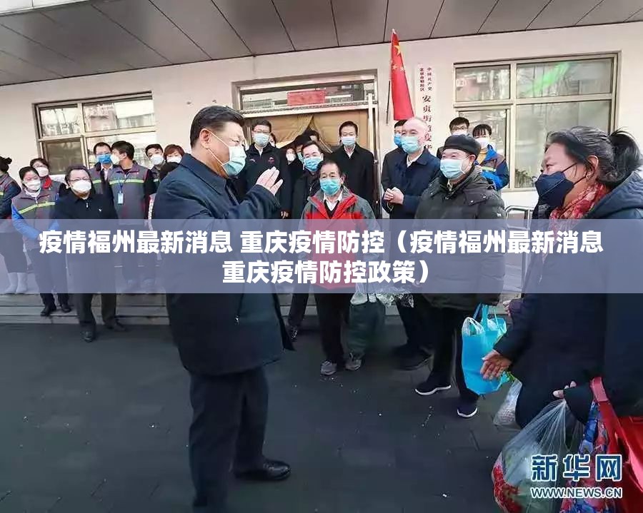疫情福州最新消息 重庆疫情防控（疫情福州最新消息 重庆疫情防控政策）