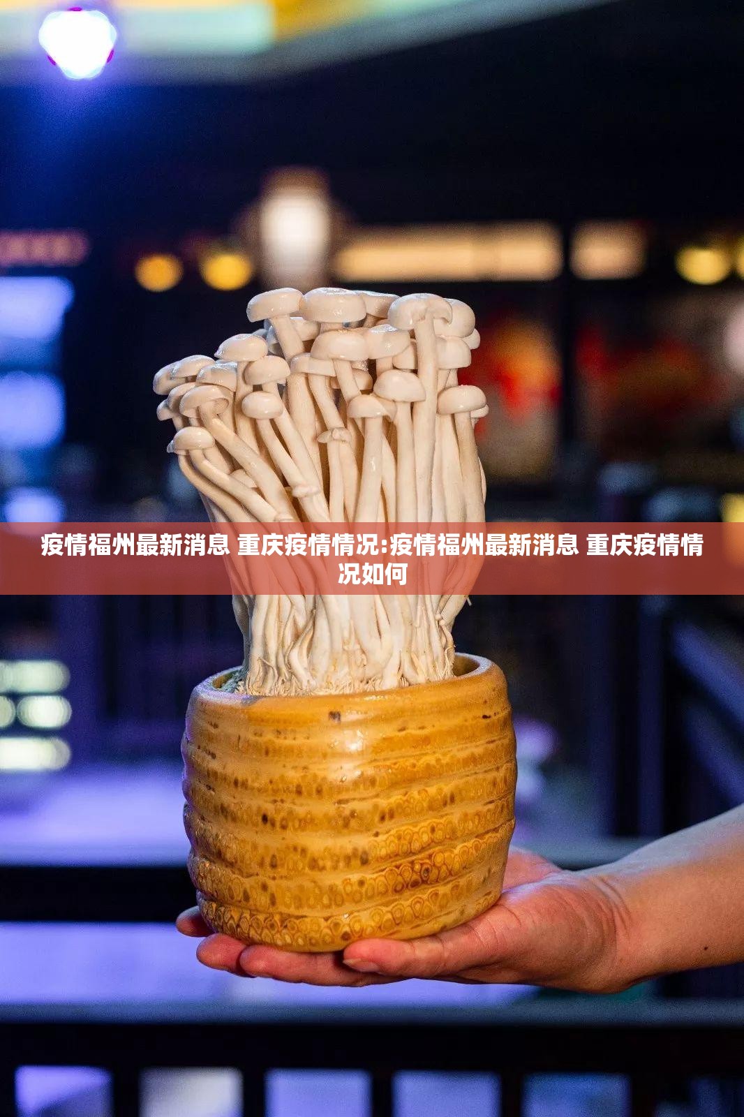 疫情福州最新消息 重庆疫情情况:疫情福州最新消息 重庆疫情情况如何