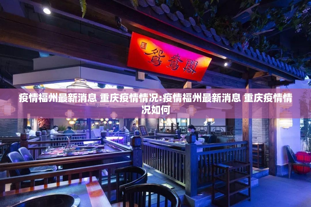 疫情福州最新消息 重庆疫情情况:疫情福州最新消息 重庆疫情情况如何