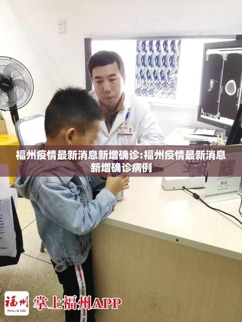 福州疫情最新消息新增确诊:福州疫情最新消息新增确诊病例