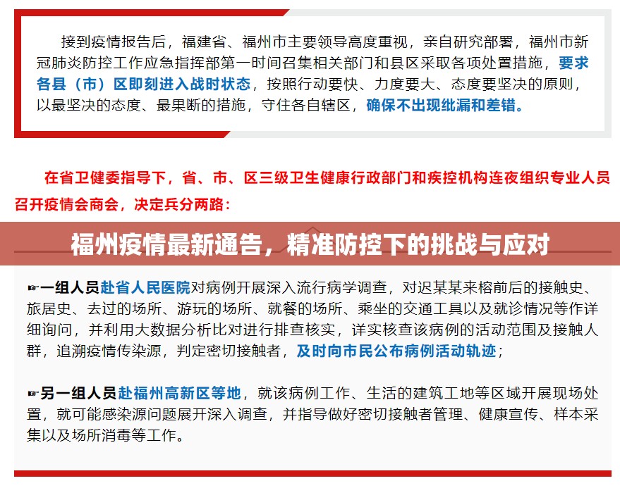 福州疫情最新通告，精准防控下的挑战与应对