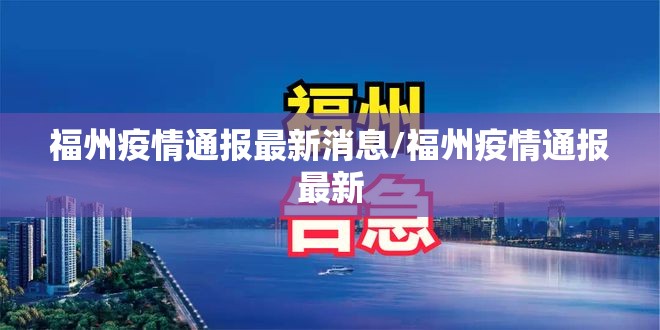 福州疫情通报最新消息/福州疫情通报最新