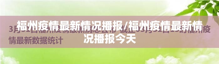 福州疫情最新情况播报/福州疫情最新情况播报今天