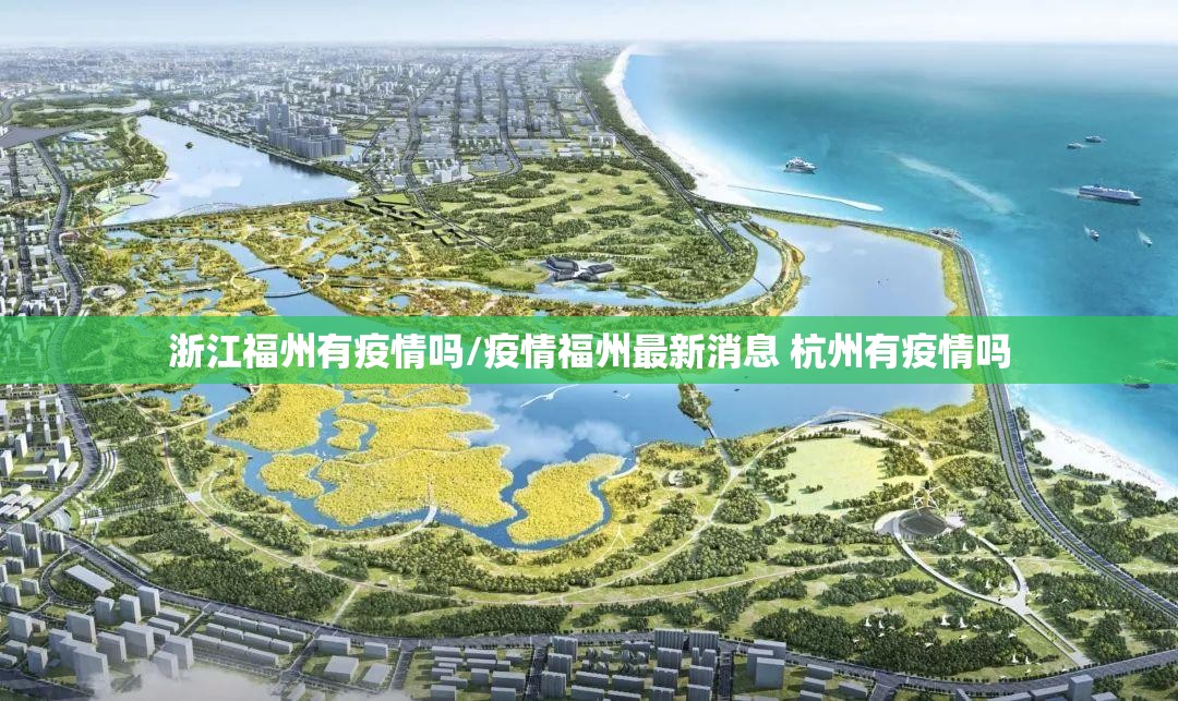 浙江福州有疫情吗/疫情福州最新消息 杭州有疫情吗