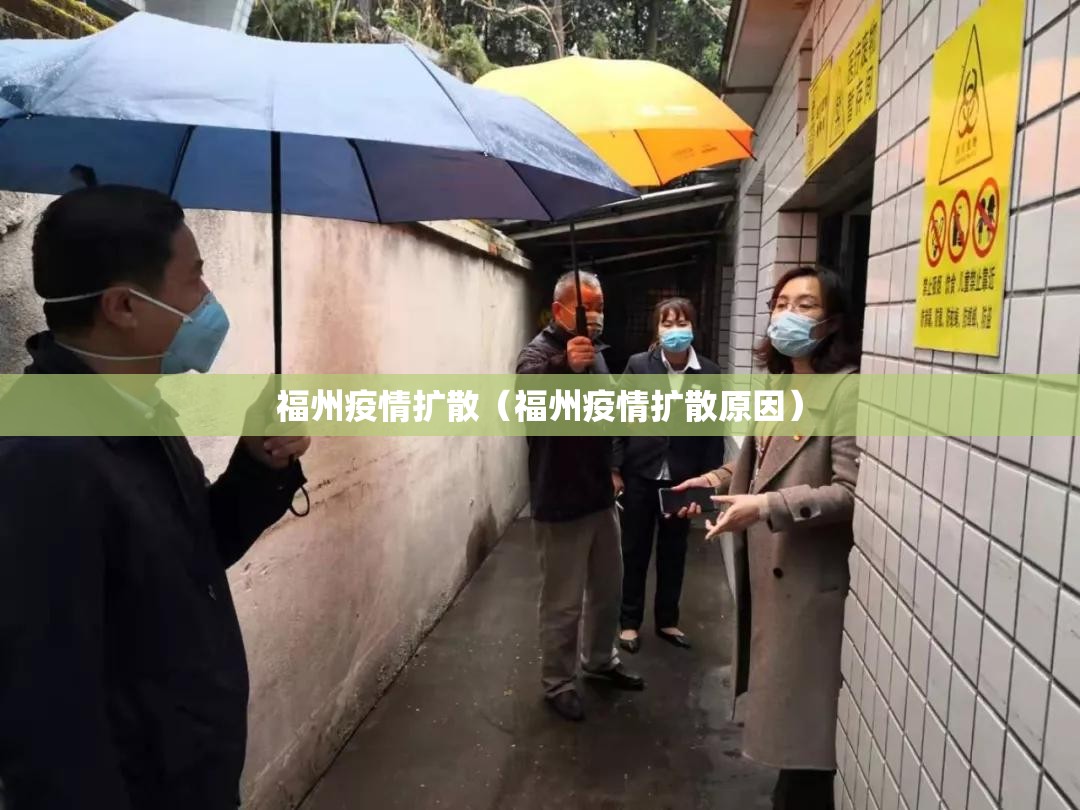 福州疫情扩散（福州疫情扩散原因）