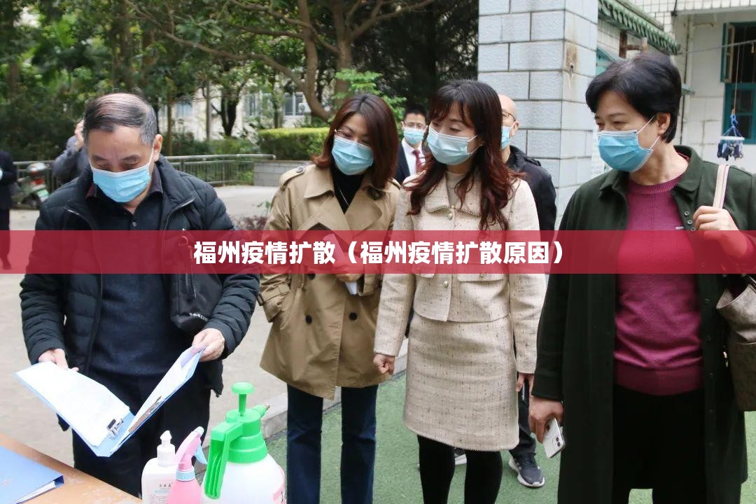 福州疫情扩散（福州疫情扩散原因）