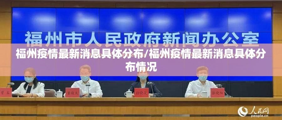 福州疫情最新消息具体分布/福州疫情最新消息具体分布情况
