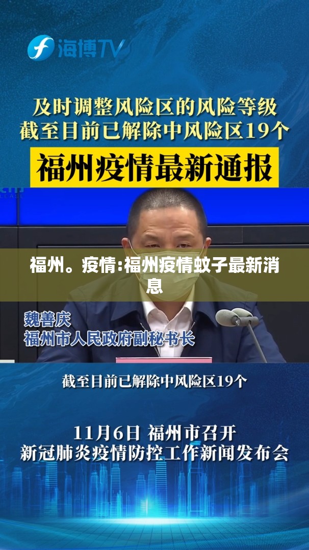福州。疫情:福州疫情蚊子最新消息
