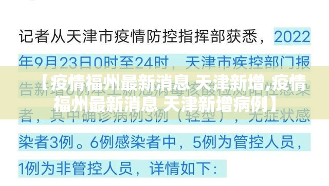 【疫情福州最新消息 天津新增,疫情福州最新消息 天津新增病例】