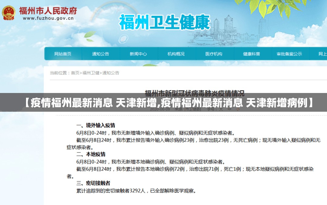 【疫情福州最新消息 天津新增,疫情福州最新消息 天津新增病例】
