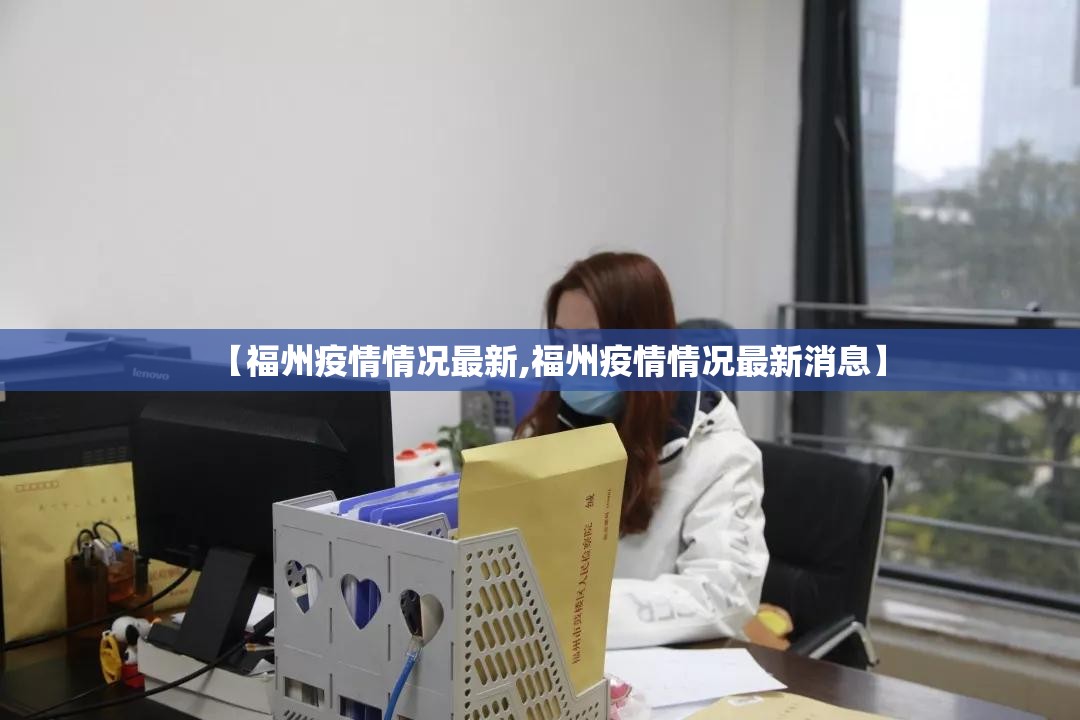 【福州疫情情况最新,福州疫情情况最新消息】