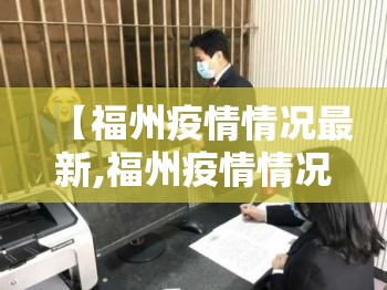 【福州疫情情况最新,福州疫情情况最新消息】