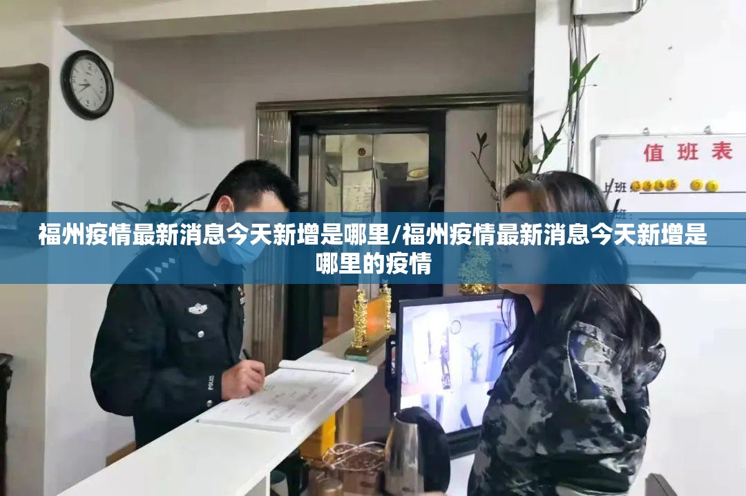 福州疫情最新消息今天新增是哪里/福州疫情最新消息今天新增是哪里的疫情