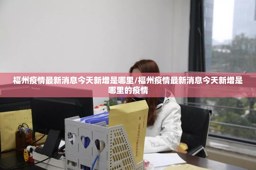 福州疫情最新消息今天新增是哪里/福州疫情最新消息今天新增是哪里的疫情