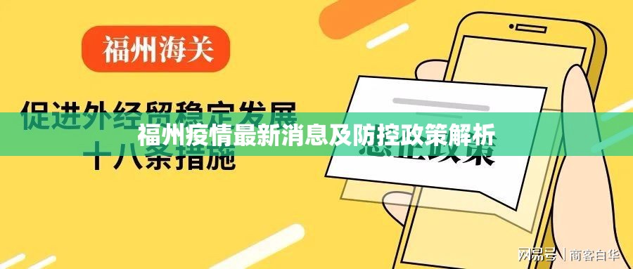 福州疫情最新消息及防控政策解析