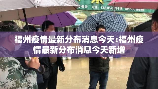 福州疫情最新分布消息今天:福州疫情最新分布消息今天新增