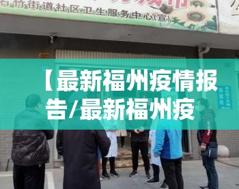 【最新福州疫情报告/最新福州疫情报告数据】
