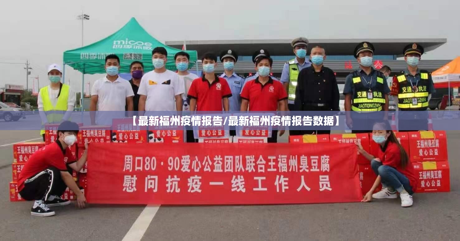 【最新福州疫情报告/最新福州疫情报告数据】