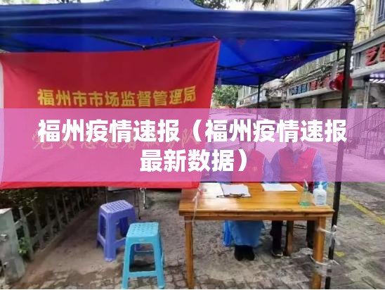 福州疫情速报（福州疫情速报最新数据）