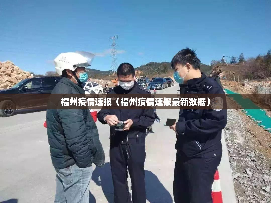 福州疫情速报（福州疫情速报最新数据）