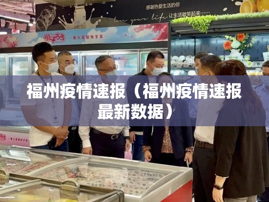 福州疫情速报（福州疫情速报最新数据）