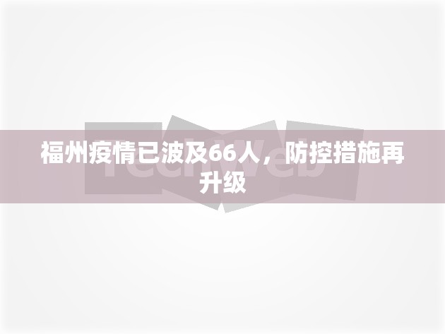 福州疫情已波及66人，防控措施再升级